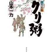 クリ粥―深川駕籠(祥伝社文庫) [文庫]