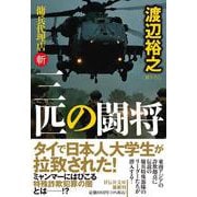 三匹の闘将 傭兵代理店・斬（祥伝社文庫） [文庫]
