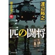 三匹の闘将―傭兵代理店・斬(祥伝社文庫) [文庫]