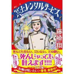 冥土レンタルサービス(祥伝社文庫) [文庫]