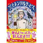 冥土レンタルサービス（祥伝社文庫） [文庫]
