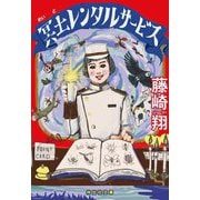 冥土レンタルサービス(祥伝社文庫) [文庫]