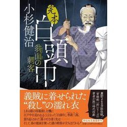 完本白頭巾 翁面の刺客(祥伝社文庫) [文庫]