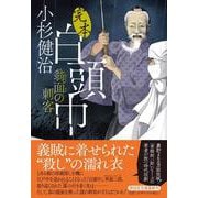 完本白頭巾 翁面の刺客（祥伝社文庫） [文庫]