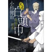 完本 白頭巾―翁面の刺客(祥伝社文庫) [文庫]