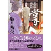 掌 蛇杖院かけだし診療録（祥伝社文庫） [文庫]