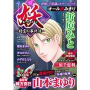 妖－精霊の事件簿－(マンサンコミックス) [コミック]