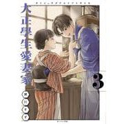 大正學生愛妻家（3）(モーニング　KC) [コミック]