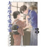 大正學生愛妻家（3）(モーニング　KC) [コミック]