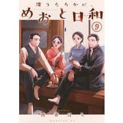 波うららかに、めおと日和（9）(モーニング　KC) [コミック]