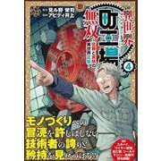 異世界町工場無双　～信頼と実績の異世界征服～（4）(モーニング　KC) [コミック]