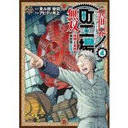 異世界町工場無双　～信頼と実績の異世界征服～（4）(モーニング　KC) [コミック]