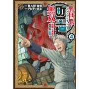 異世界町工場無双　～信頼と実績の異世界征服～（4）(モーニング　KC) [コミック]