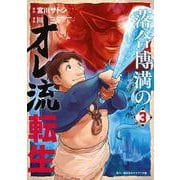 落合博満のオレ流転生（3）(モーニング　KC) [コミック]