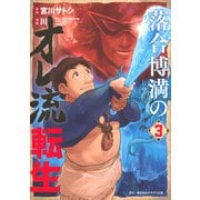 落合博満のオレ流転生（3）(モーニング　KC) [コミック]