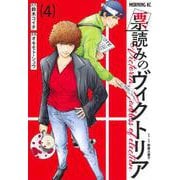 票読みのヴィクトリア（4）(モーニング　KC) [コミック]