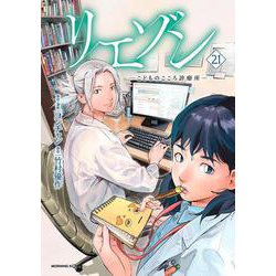 ヨドバシ.com - リエゾン ーこどものこころ診療所ー（21