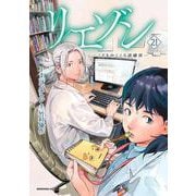 リエゾン ーこどものこころ診療所ー（21）（モーニング KC） [コミック]
