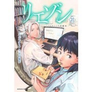 リエゾン　ーこどものこころ診療所ー（21）(モーニング　KC) [コミック]