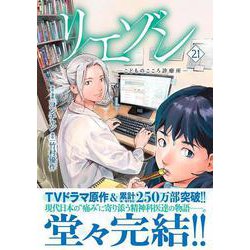 【全巻完結】リエゾンーこどものこころ診療所ー 1-21巻セット ヨドバシ.com - リエゾン ーこどものこころ診療所ー(21