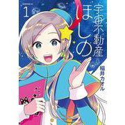 宇宙不動産ほしの（1）(モーニング　KC) [コミック]