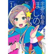 宇宙不動産ほしの（1）(モーニング　KC) [コミック]