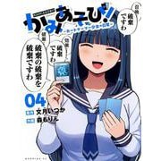 かみあそび！～カードゲーマー少女の日常～（4）(モーニング　KC) [コミック]