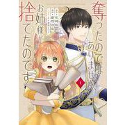 奪ったのではありません、お姉様が捨てたのです（1）(KCx) [コミック]
