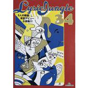 LyricJungle 34 [単行本]
