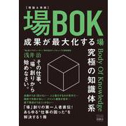 場BOK -成果が最大化する究極の知識体系-－成果が最大化する究極の知識体系 [単行本]