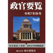 政官要覧　令和7年秋号 [単行本]