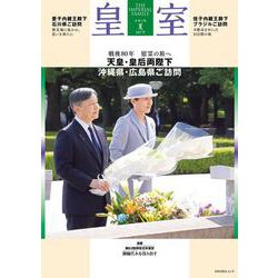 皇室 THE IMPERIAL FAMILY 令和7年夏 第107号 [ムックその他]