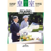 皇室 THE IMPERIAL FAMILY 令和7年夏 第107号 [ムックその他]