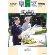 皇室 THE IMPERIAL FAMILY 令和7年夏 第107号 [ムックその他]