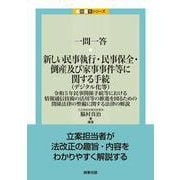 一問一答　新しい民事執行・民事保全・倒産及び家事事件等に関する手続（デジタル化等）――令和5年民事関係手続等における情報通信技術の活用等の推進を図るための関係法律の整備に関する法律の解説 [単行本]