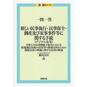 一問一答・新しい民事執行・民事保全・倒産及び家事事件等に関する手続(デジタル化等)―令和5年民事関係手続等における情報通信技術の活用等の推進を図るための関係法律の整備に関する法律の解説(一問一答シリーズ) [単行本]