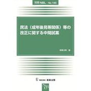 別冊NBL No.195　民法（成年後見等関係）等の改正に関する中間試案 [全集叢書]