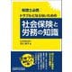 税理士必携 トラブルにならないための社会保険と労務の知識 [単行本]