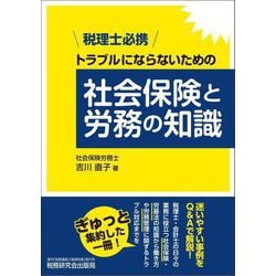 税理士必携 トラブルにならないための社会保険と労務の知識 [単行本]