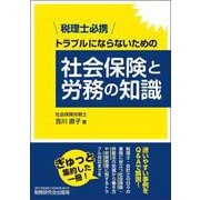 税理士必携　トラブルにならないための社会保険と労務の知識 [単行本]