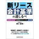新リース会計基準の道しるべ―何が変わるのか?/財務数値へのインパクト/適用準備 [単行本]