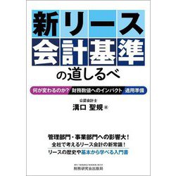 新リース会計基準の道しるべ―何が変わるのか?/財務数値へのインパクト/適用準備 [単行本]