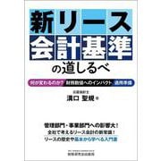 新リース会計基準の道しるべ　―何が変わるのか？／財務数値へのインパクト／適用準備― [単行本]
