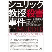 シュリック教授殺害事件-ウィーン学団盛衰史 [単行本]