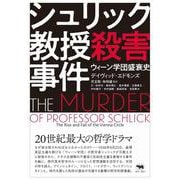 シュリック教授殺害事件－ウィーン学団盛衰史 [単行本]