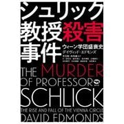 シュリック教授殺害事件―ウィーン学団盛衰史 [単行本]