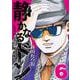 静かなるドン  もうひとつの最終章 （6） [コミック]