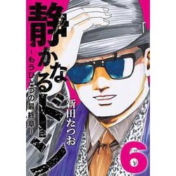 静かなるドン　― もうひとつの最終章 ―（６） [コミック]