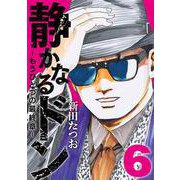静かなるドン  もうひとつの最終章 （6） [コミック]
