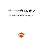 ティーとカメレオン　ふたりはいつだっていっしょ [絵本]